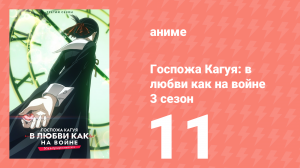 Госпожа Кагуя: в любви как на войне 3 сезон 11 серия (аниме-сериал, 2019)