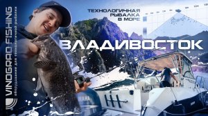 Технологичная рыбалка в море | Владивосток