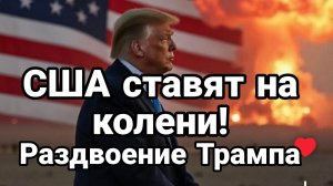 США СТАВЯТ НА КОЛЕНИ! РАЗДВОЕНИЕ ТРАМПА
