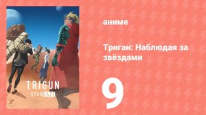 Триган: Наблюдая за звёздами 9 серия (аниме-сериал, 2026)