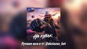 AKULAZZ - ОДЕЛ НА КУЛАК | ФОНК ПАБГ МОБАЙЛ