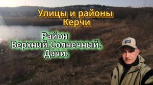 Район Верхний Солнечный. Дачи.