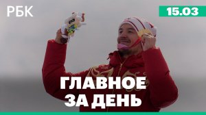 Россия на третьем месте медального зачета на Паралимпиаде. Переговоры по Украине встали на паузу