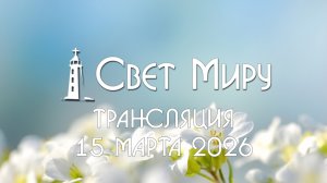 Воскресное Богослужение 15.03.2026