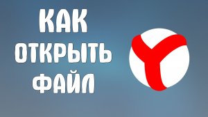 Как открыть файл яндекс браузер