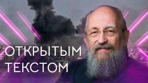 Открытым текстом с Анатолием Вассерманом. Выпуск от 15.03.2026