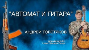 АВТОМАТ И ГИТАРА