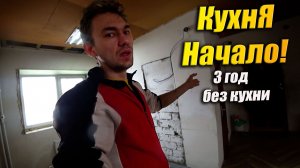 Кухня начало