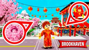 КИТАЙСКИЕ ПРЯТКИ на ВСЕЙ КАРТЕ в Brookhaven 🏡RP! СЕКРЕТНЫЕ МЕСТА