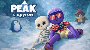 ПОКОРИЛИ PEAK С ДРУГОМ