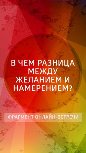 В чем разница между желанием и намерением?