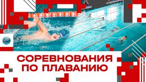 Соревнования по плаванию в Клину!
