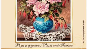 Отшив проекта от Чудесной иглы "Роза и фуксии" отчёт 28