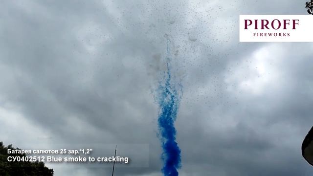 Дневная батарея салютов Синий дым в треск в небе СУ0402512-СТ 25 залпов 1,2 дюйма 30 м