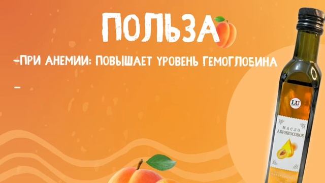 Абрикосовое масло от Лавки Умара🔥 Артикул ВБ 163210514🔥