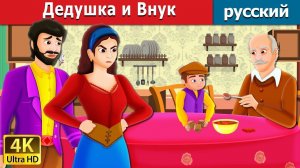 Дедушка и внук ✨ Детская сказка Мультики для детей Мультфильм