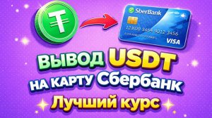 Вывод USDT на Сбербанк | Как вывести крипту на карту