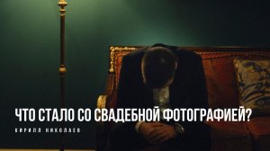 Что стало со свадебной фотографией? Кирилл Николаев