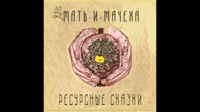 Мать-и-мачеха. Ресурсные сказки. Альбом