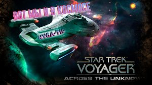 Star Trek: Voyager – Across the Unknown МЫ В КОСМОСЕ ОБЗОР ПРОХОЖДЕНИЕ