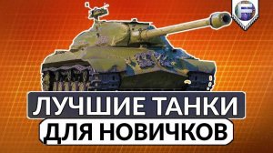 топ 5 танков для новичка,которые научат играть