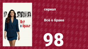 Всё о браке 98 серия (сериал, 2021)