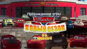 Прохождение игры Тачки: Новый Сезон #3 Финал!