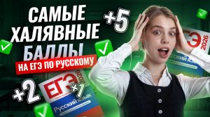 САМЫЕ ХАЛЯВНЫЕ баллы на ЕГЭ по русскому: ТОП простых заданий | Умскул