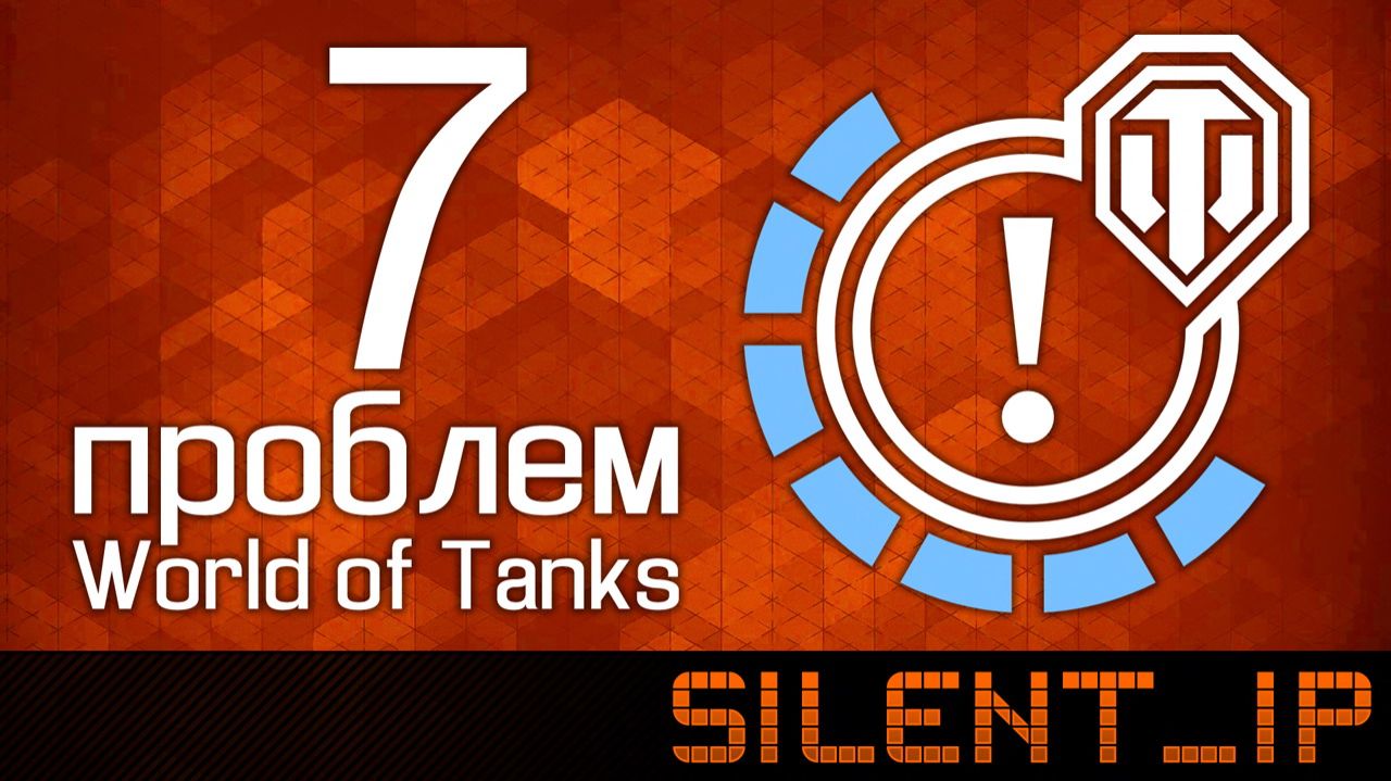 7 проблем World of Tanks