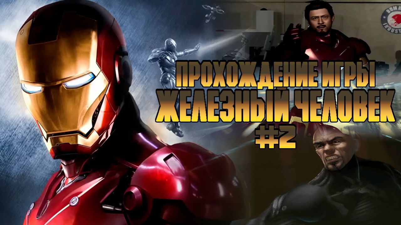 Прохождение игры Железный Человек #2