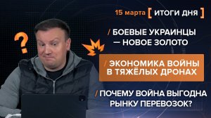 Боевые украинцы — новое золото. Экономика войны в тяжёлых дронах - итоги 15 марта