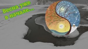 Весна уже в начале