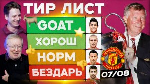 Тир лист #15 | Манчестер Юнайтед 07/08
