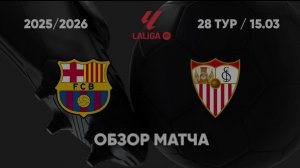 Барселона - Севилья. Обзор матча