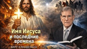 Почему мир ненавидит имя Иисуса Берт Кленденнен