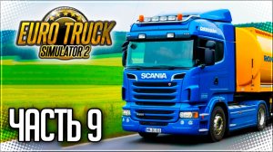 EURO TRUCK SIMULATOR 2 |#9| - РЕЙС ИЗ ПРАГИ В ГЕРМАНИЮ!