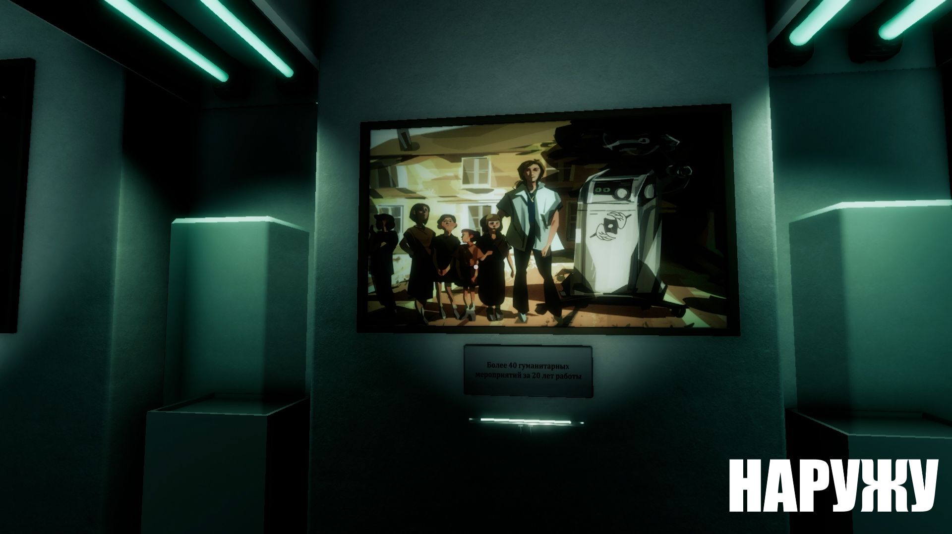 #4 Финал - Наружу