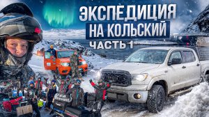 ПОЛЯРНАЯ ЭКСПЕДИЦИЯ НА МОТОТОЛКАЧАХ ТОФАЛАР. 600КМ ЛЬДА И ХОЛОДА. ЧЕРЕЗ СЕРДЦЕ КОЛЬСКОГО ПОЛУОСТРОВА