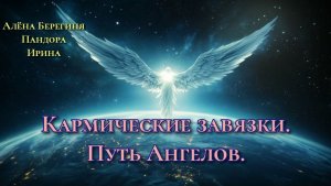 Путь Ангелов.Кармические завязки.Алёна Берегиня, Пандора, Ирина