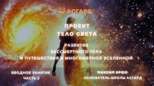Максим Брюс - Проект Тело Света - Вводное Занятие - Часть 2