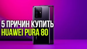 Huawei Pura 80 в 2026: обзор камеры и автономности — стоит ли брать?