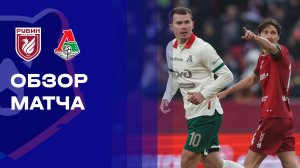 Рубин - Локомотив. Обзор матча Мир РПЛ 15.03.2026