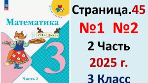ГДЗ Математика 3 класс Страница.45 №1,2 учебник Моро, Волкова 2 часть 2023-2025 г