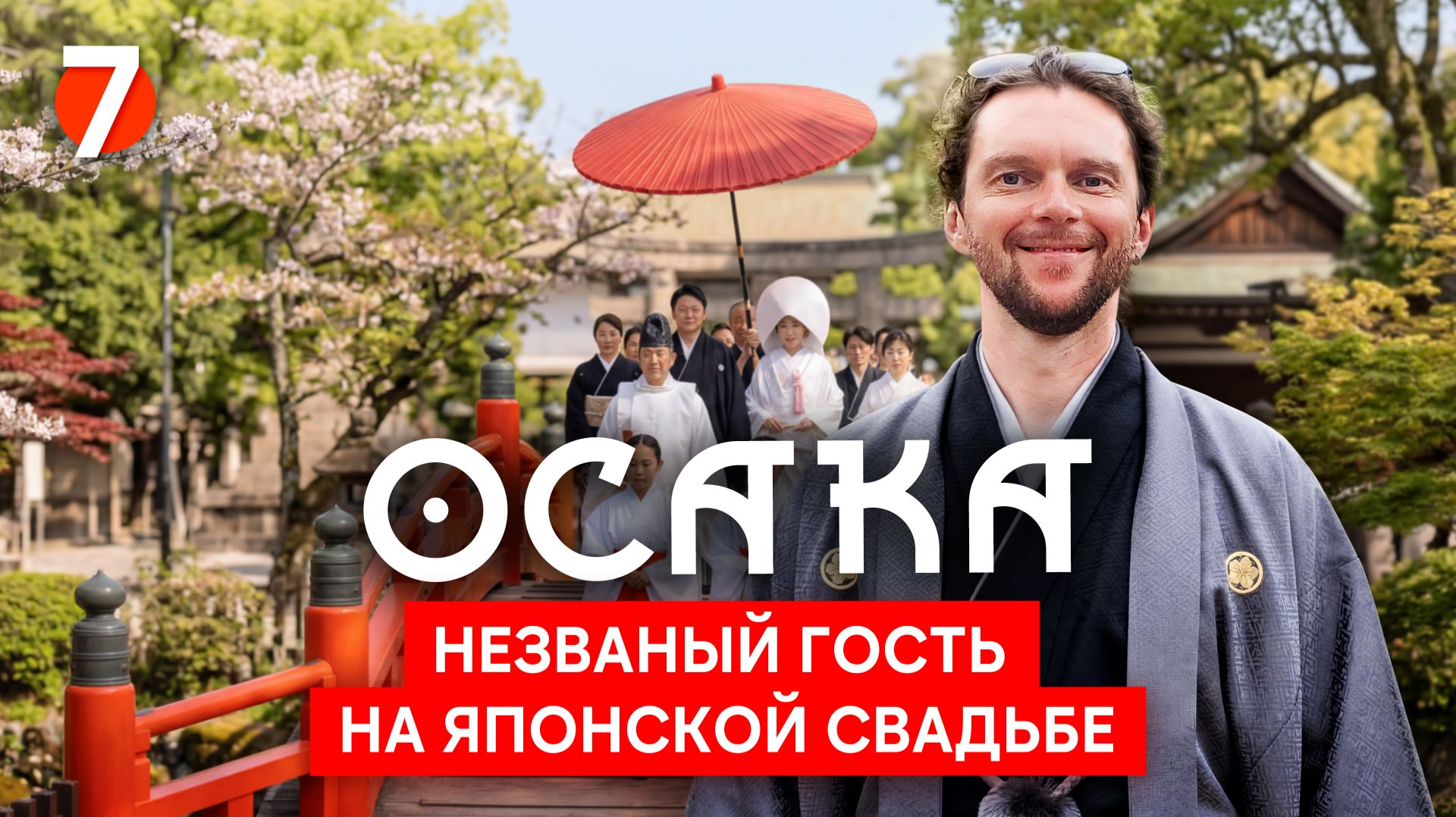 Столица развлечений – Осака: свадьба, шоу акробатов, океанариум 🇯🇵  Серия 7 | Велотур по Японии'25