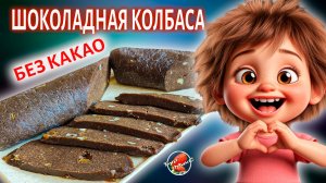 Шоколадная колбаса без какао с варёной сгущёнкой