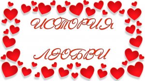 История любви. Слайд-шоу.