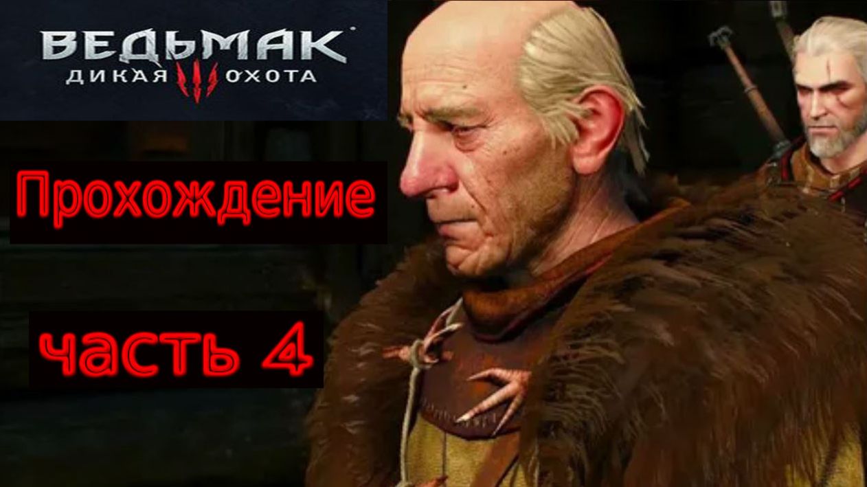 Прохождение игры The Witcher 3: Wild Hunt На русском языке № 4 (КРОВАВЫЙ БАРОН ЧАСТЬ 2)