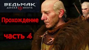 Прохождение игры The Witcher 3: Wild Hunt На русском языке № 4 (КРОВАВЫЙ БАРОН ЧАСТЬ 2)