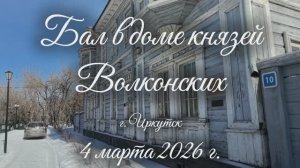 Бал в доме князей Волконских, 2А класс, Гимназия №1 г. Ангарск