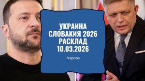 Украина Словакия 2026 Расклад 10.03.2026